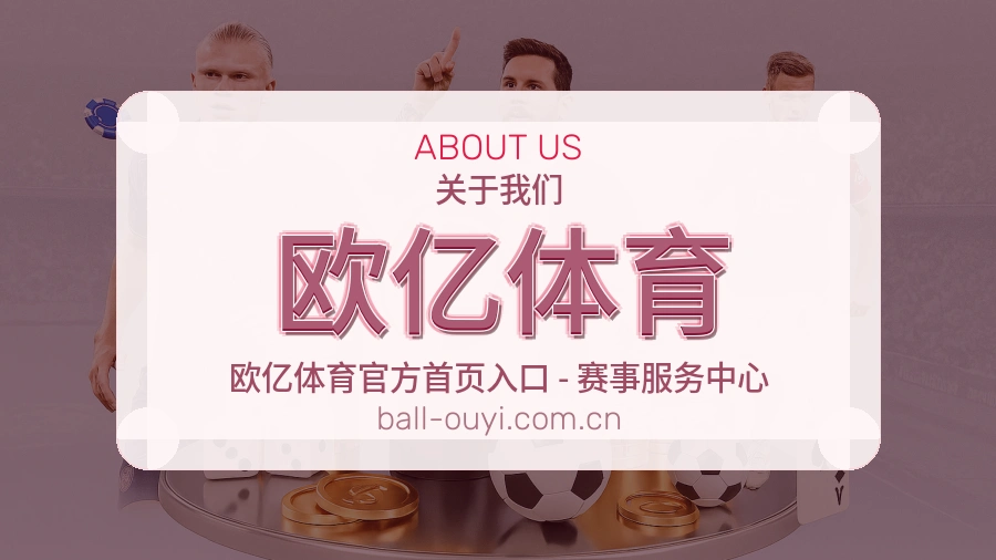 欧亿体育服务说明
