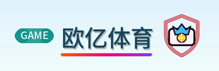 欧亿体育 Logo